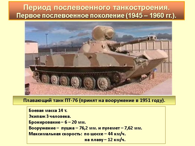 Плавающий танк ПТ-76 (принят на вооружение в 1951 году).  Боевая масса 14 т.